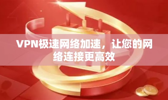 VPN极速网络加速,让您的网络连接更高效