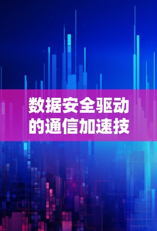 数据安全驱动的通信加速技术—从零到专业的技术栈