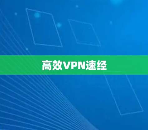 高效VPN速经