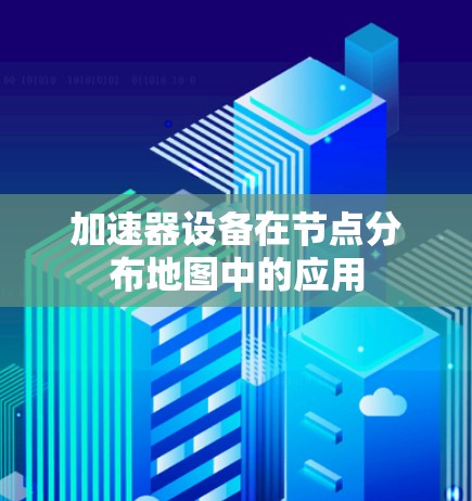 加速器设备在节点分布地图中的应用