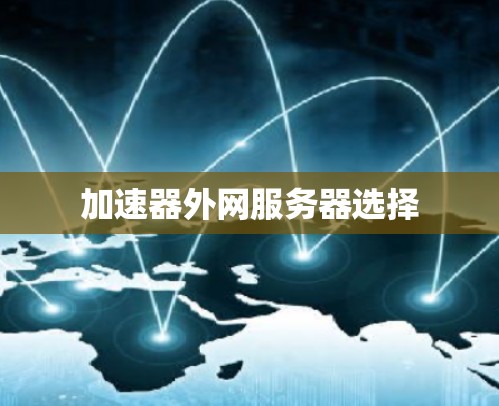 加速器外网服务器选择