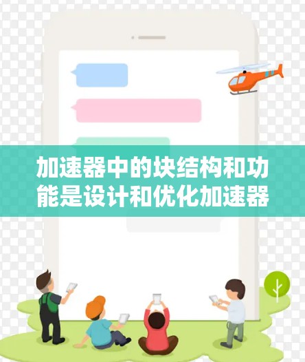 加速器中的块结构和功能是设计和优化加速器的关键,以下是对块的详细解析
