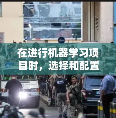 在进行机器学习项目时,选择和配置加速器节点是一个关键步骤,以确保训练效率。以下是一个清晰、详细的指南,帮助您顺利完成加速器节点的选择和配置