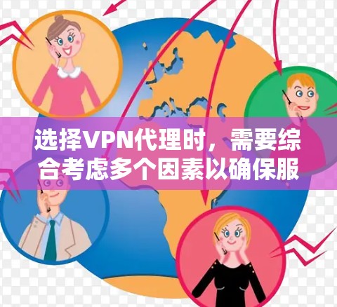 选择VPN代理时,需要综合考虑多个因素以确保服务的稳定性和安全性。以下是一些关键步骤和建议