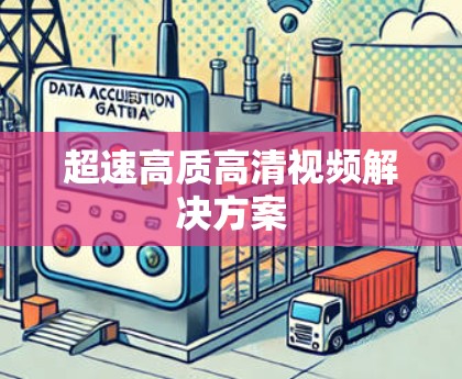 超速高质高清视频解决方案