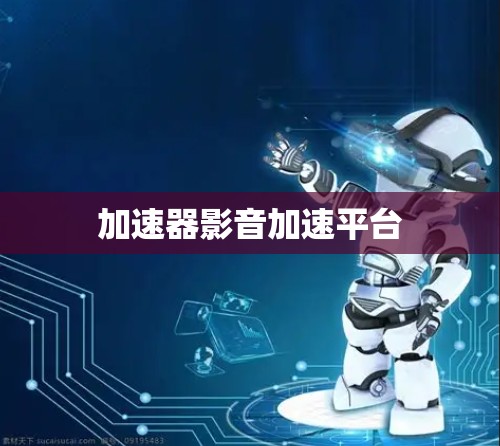 加速器影音加速平台