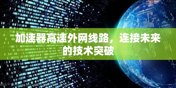 加速器高速外网线路，连接未来的技术突破