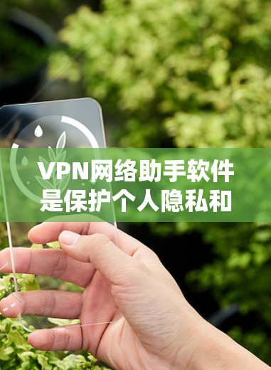 VPN网络助手软件是保护个人隐私和网络安全的重要工具。以下是一些推荐的软件,涵盖了端到端加密、安全设置、登录功能以及访问控制等关键功能
