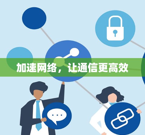 加速网络,让通信更高效