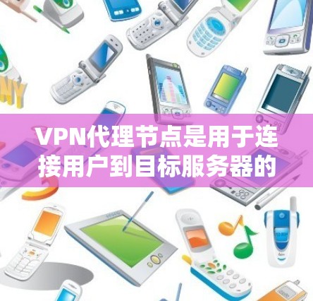 VPN代理节点是用于连接用户到目标服务器的中间节点,其性能直接影响VPN连接的稳定性、延迟和质量。因此,优化VPN代理节点的性能和安全是至关重要的。以下是一些优化VPN代理节点的方法和注意事项