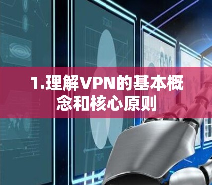 1.理解VPN的基本概念和核心原则