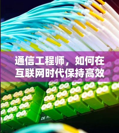 通信工程师,如何在互联网时代保持高效通信?VPN服务的创新解决方案