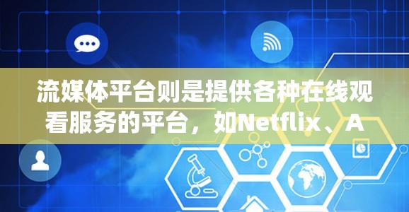 流媒体平台则是提供各种在线观看服务的平台,如Netflix、Amazon Prime、Disney+等。这些平台通常会通过 VPN 服务,将用户的在线内容分发到海外的服务器,供用户观看