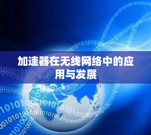 加速器在无线网络中的应用与发展