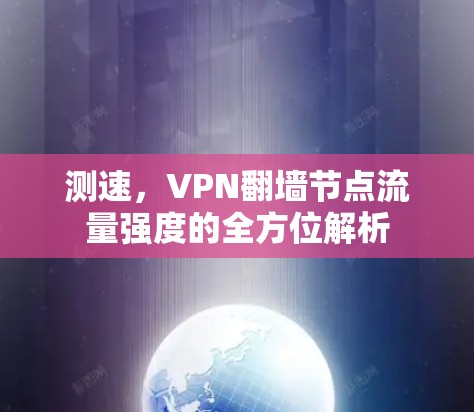 测速,VPN翻墙节点流量强度的全方位解析