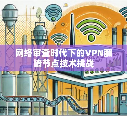 网络审查时代下的VPN翻墙节点技术挑战