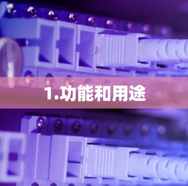 1.功能和用途