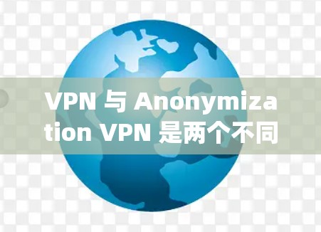 VPN 与 Anonymization VPN 是两个不同的概念，但它们都与保护隐私和身份控制密切相关。以下是针对 Anonymization VPN 的详细思考过程