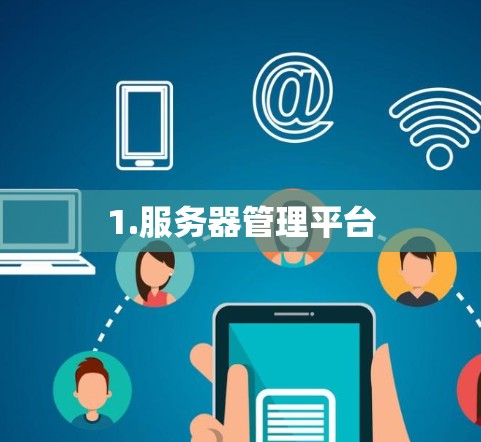 1.服务器管理平台