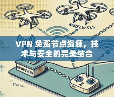 VPN 免费节点资源,技术与安全的完美结合