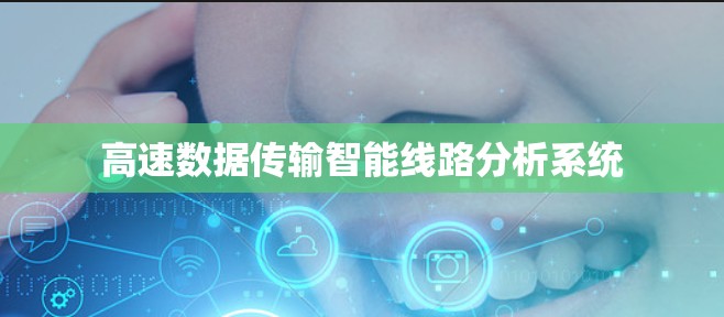 高速数据传输智能线路分析系统 高速数据传输智能线路分析系统