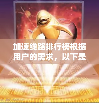 加速线路排行榜根据用户的需求,以下是一些主要的快速交通路线推荐