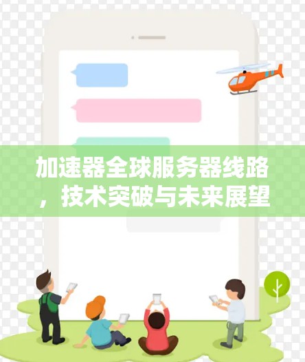 加速器全球服务器线路,技术突破与未来展望