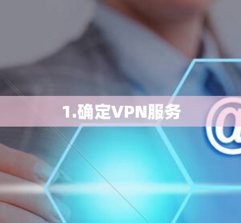 1.确定VPN服务