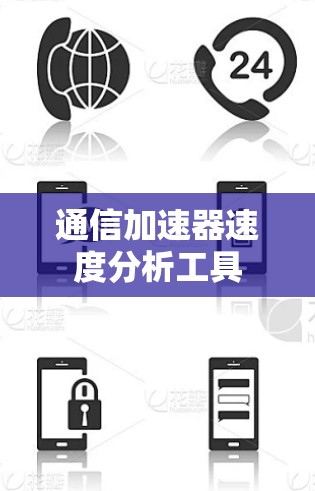 通信加速器速度分析工具