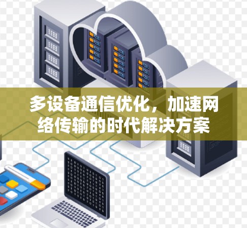 多设备通信优化,加速网络传输的时代解决方案