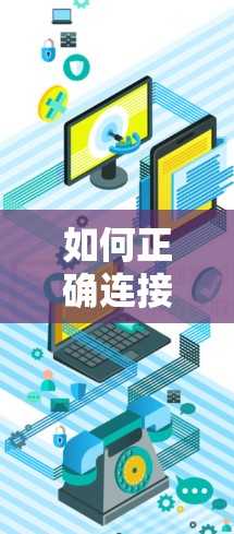 如何正确连接加速器到网络