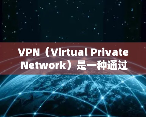 VPN(Virtual Private Network)是一种通过防火墙技术将外部网络连接到内部互联网的技术,用于提供安全的互联网连接。以下是系统学习VPN的具体步骤