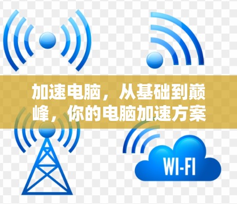 加速电脑,从基础到巅峰,你的电脑加速方案