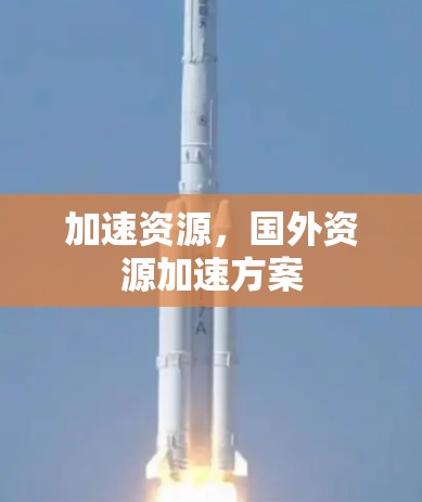 加速资源，国外资源加速方案