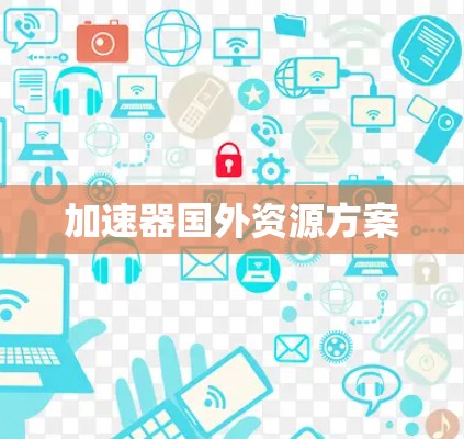 加速器国外资源方案 加速器国外资源方案
