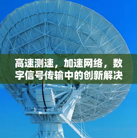 高速测速,加速网络,数字信号传输中的创新解决方案