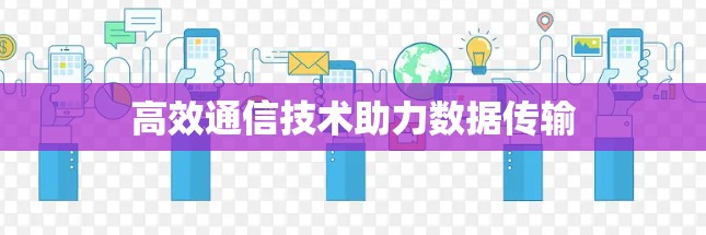 高效通信技术助力数据传输