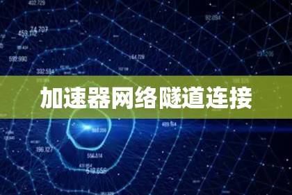 加速器网络隧道连接