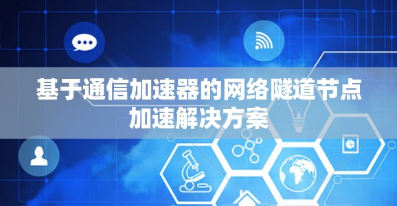 基于通信加速器的网络隧道节点加速解决方案