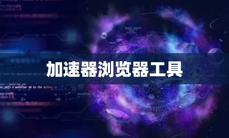 加速器浏览器工具