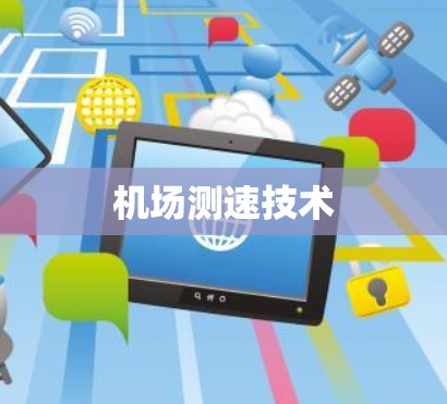机场测速技术