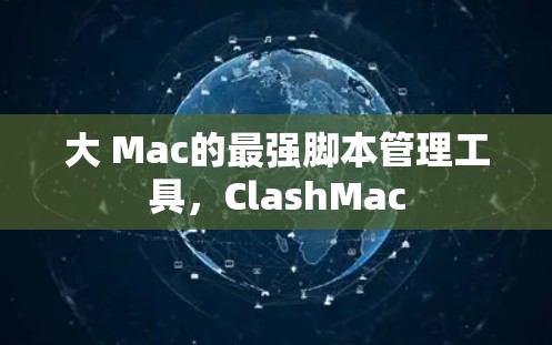 大 Mac的最强脚本管理工具，ClashMac