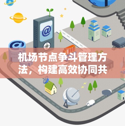机场节点争斗管理方法,构建高效协同共享平台
