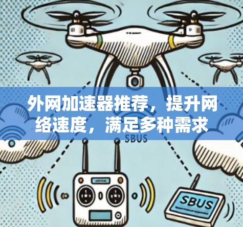 外网加速器推荐,提升网络速度,满足多种需求
