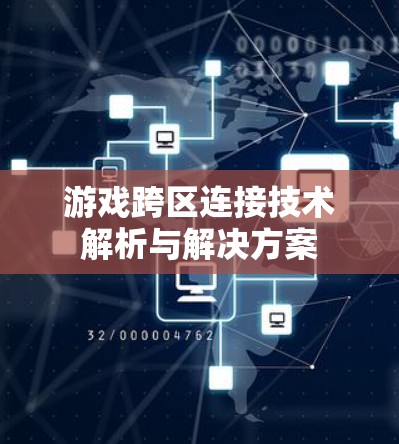 游戏跨区连接技术解析与解决方案