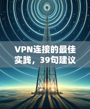 VPN连接的最佳实践，39句建议