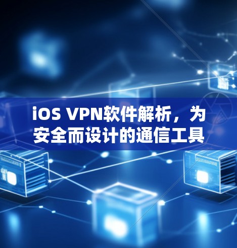 iOS VPN软件解析,为安全而设计的通信工具