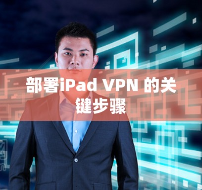 部署iPad VPN 的关键步骤 部署iPad VPN 的关键步骤