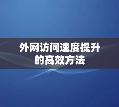 外网访问速度提升的高效方法