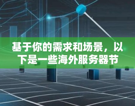基于你的需求和场景,以下是一些海外服务器节点的推荐,涵盖不同类型的适用场景